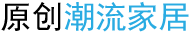原创潮流家居
